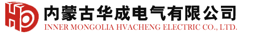 内蒙古华成电气公司